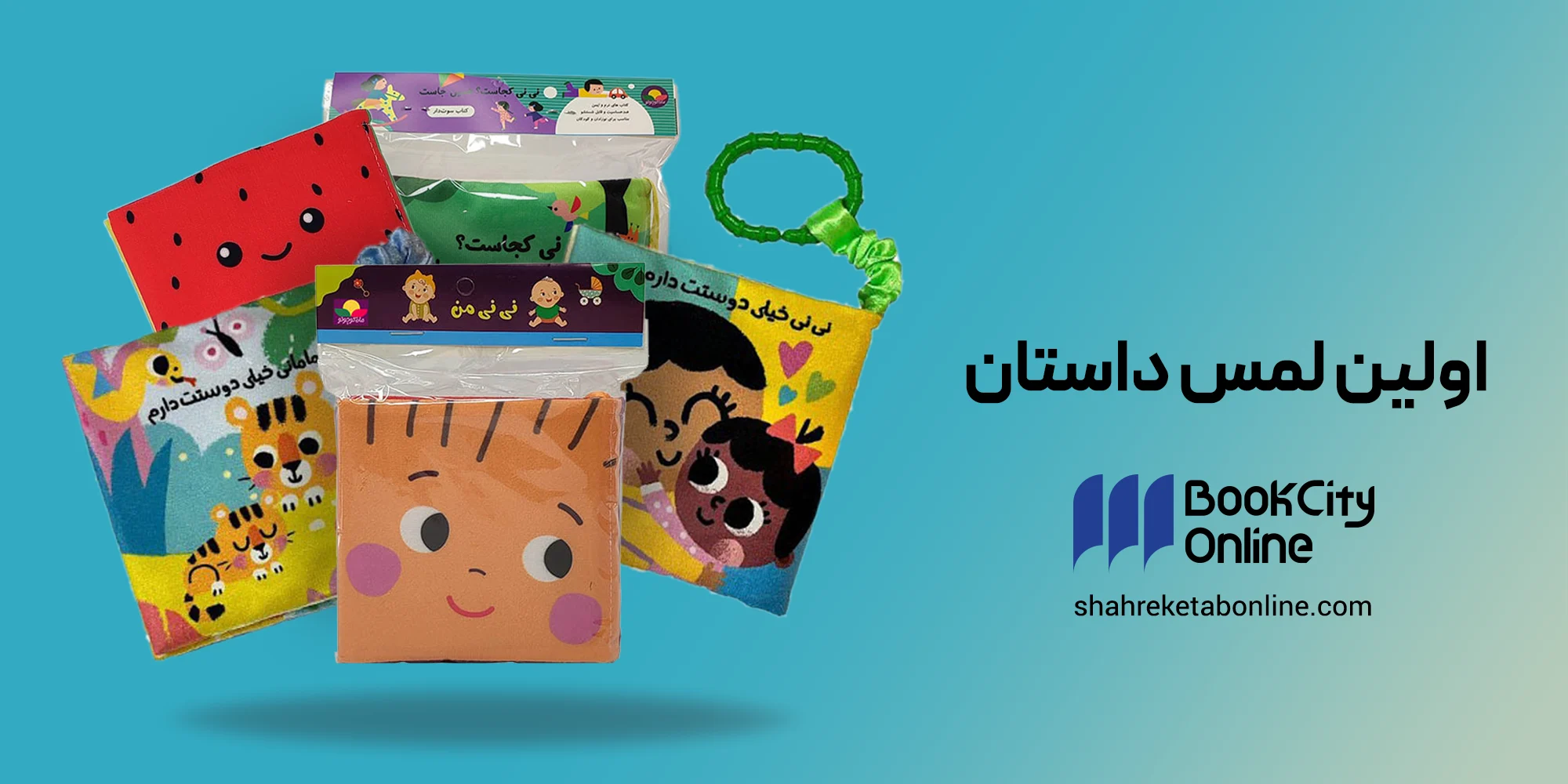 کتاب‌های پارچه‌ای و فومی